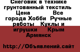 Снеговик в технике грунтованный текстиль › Цена ­ 1 200 - Все города Хобби. Ручные работы » Куклы и игрушки   . Крым,Армянск
